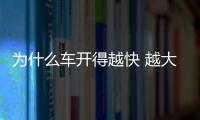 為什么車開得越快 越大排量反而更省油？