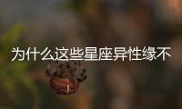 為什么這些星座異性緣不斷？