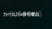 為什么Ella要帶著自己的兒子去參加同志婚禮？