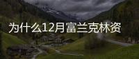 為什么12月富蘭克林資源暴漲11.1%？