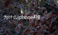 為什么iphone4搜索不到煙臺天氣？