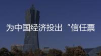 為中國經濟投出“信任票” 外資機構上調2023年中國經濟增長預期