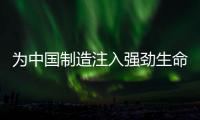 為中國制造注入強勁生命力 5家制造企業敲鐘上市