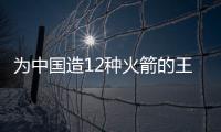 為中國造12種火箭的王希季101歲了！生日快樂！—新聞—科學(xué)網(wǎng)