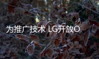 為推廣技術 LG開放OLED電視面板專利