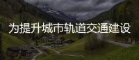 為提升城市軌道交通建設  鄭州地鐵全面提升信號設備