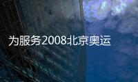 為服務2008北京奧運會餐飲 中外名廚改良中西餐