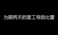 為期兩天的罷工導致比雷埃夫斯的交通擁堵和延誤問題