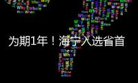 為期1年！海寧入選省首批試點！