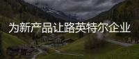為新產品讓路英特爾企業級固態硬碟X25