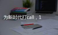 為新時代打call，17位企業大佬準備這么干！