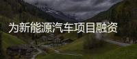 為新能源汽車項目融資 恒大推信托計劃