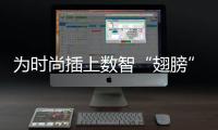 為時尚插上數智“翅膀” 2023武漢時裳產業薈開幕
