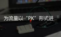 為流量以“PK”形式進行低俗直播，6名主播被行政拘留