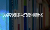 為實現(xiàn)眼科資源均衡化 六六配做了哪些努力？