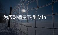 為應對銷量下挫 Mini USA公司任命兩高管