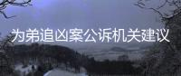 為弟追兇案公訴機關建議死刑 歷經多年終提訴