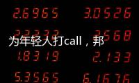 為年輕人打call，邦克不銹鋼櫥柜布局中國“年輕市場”