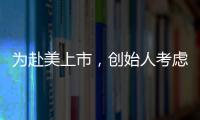 為赴美上市，創(chuàng)始人考慮改變國籍？SHEIN否認(rèn)