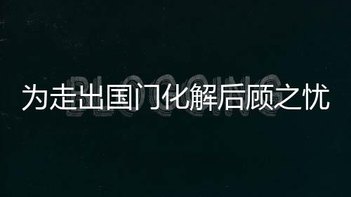 為走出國門化解后顧之憂 華中首單知識產(chǎn)權(quán)海外糾紛法律費(fèi)用保單落地光谷