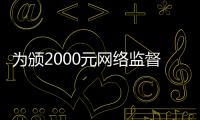 為頒2000元網絡監督獎