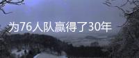 為76人隊贏得了30年來的首次冠軍庫里的41分將勇士隊提升