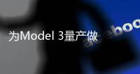 為Model 3量產(chǎn)做準(zhǔn)備 特斯拉升級VIN編碼