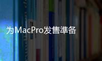 為MacPro發(fā)售準(zhǔn)備夏普32英寸4K顯示器登陸歐洲AppleStore