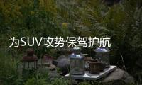 為SUV攻勢保駕護航 大眾擴充在華零部件體系