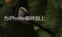 為iPhone郵件加上重要提醒標簽