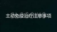 主動免疫治療注意事項