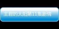 主君的太陽第11集劇情詳細(xì)介紹