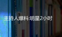 主持人爆料:明星2小時訪談要價50萬