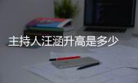 主持人汪涵升高是多少 揭秘汪涵的個人感情史是怎樣的