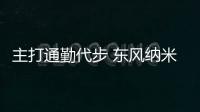 主打通勤代步 東風納米BOX試駕體驗