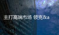 主打高端市場 領(lǐng)克&quot;ZERO&quot;系列2021年上市