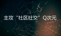 主攻“社區社交”Q次元能成為下一個“QQ”嗎？