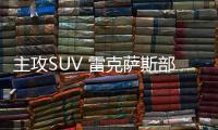 主攻SUV 雷克薩斯部分轎車將在歐洲停售