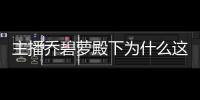 主播喬碧蘿殿下為什么這么火在哪直播 個(gè)人資料介紹