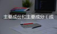 主要成份和主要成分（成分成份）