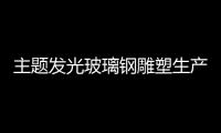 主題發光玻璃鋼雕塑生產廠家