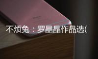 不煩兔：羅晶晶作品選(關于不煩兔：羅晶晶作品選簡述)