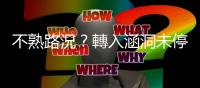 不熟路況？轉入涵洞未停等紅燈　2個月內發生3車禍、盼改善號誌