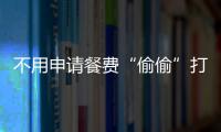 不用申請餐費(fèi)“偷偷”打卡里，學(xué)生資助需要這種公平與細(xì)心