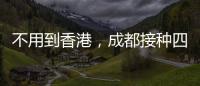 不用到香港，成都接種四價、九價hpv疫苗醫院地址快記下