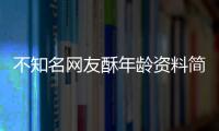 不知名網(wǎng)友酥年齡資料簡介 網(wǎng)紅直播號ID哪里人怎么火的