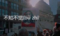 不知不覺(bù zhī bù jué)究竟怎么回事?