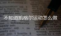 不知道凱格爾運動怎么做？完整教學視頻3分鐘包教包會