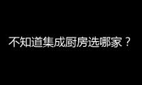 不知道集成廚房選哪家？海爾前9月增127.6%