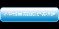 不管誰當(dāng)美國總統(tǒng)美將繼續(xù)支持臺(tái)灣？中國外交部回應(yīng)